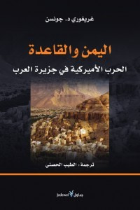 غلاف كتاب اليمن والقاعدة.. الحرب الأميركية في جزيرة العرب