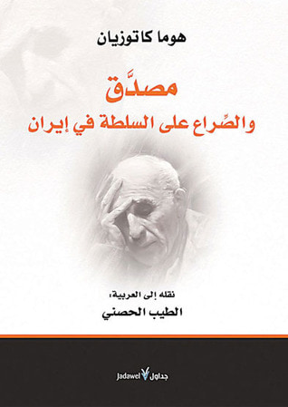 غلاف كتاب مصدق والصراع على السلطة في إيران