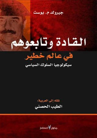غلاف كتاب القادة وتابعوهم في عالم خطير : سيكولوجيا السلوك السياسي