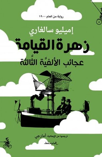 غلاف كتاب زهرة القيامة - عجائب الألفية الثالثة
