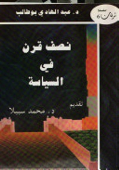 غلاف كتاب نصف قرن في السياسة