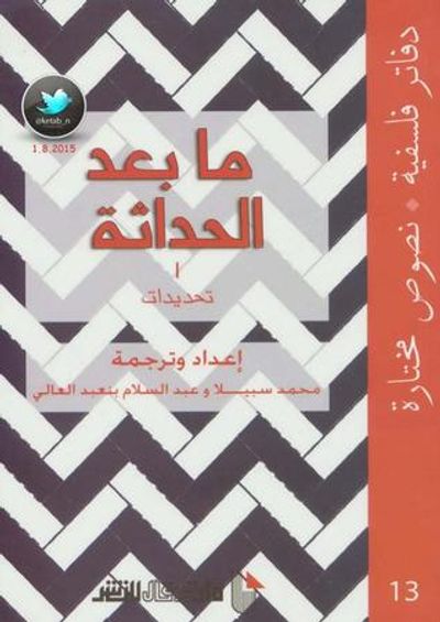 غلاف كتاب ما بعد الحداثة 1: تحديدات