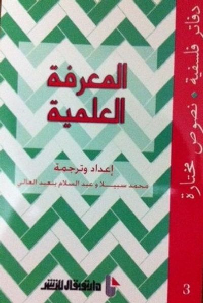 غلاف كتاب المعرفة العلمية