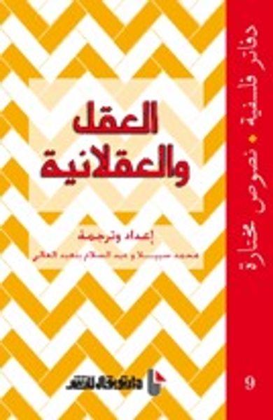 غلاف كتاب العقل والعقلانية
