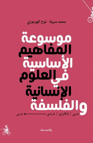 غلاف كتاب موسوعة المفاهيم الأساسية في العلوم الإنسانية والفلسفة