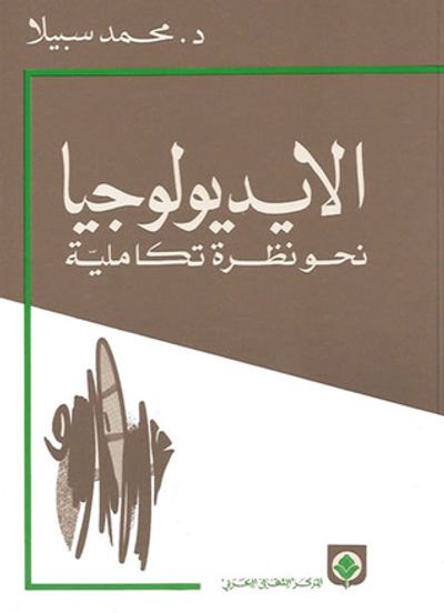 غلاف كتاب الأيديولوجيا: نحو نظرة تكاملية