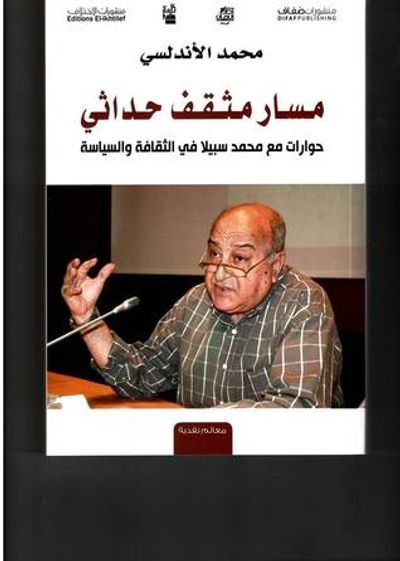 غلاف كتاب مسار مثقف حداثي : حوارات مع محمد سبيلا في الثقافة والسياسة