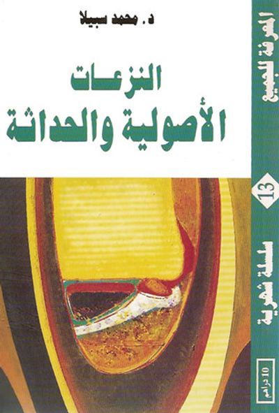 غلاف كتاب النزعات  الأصولية والحداثة