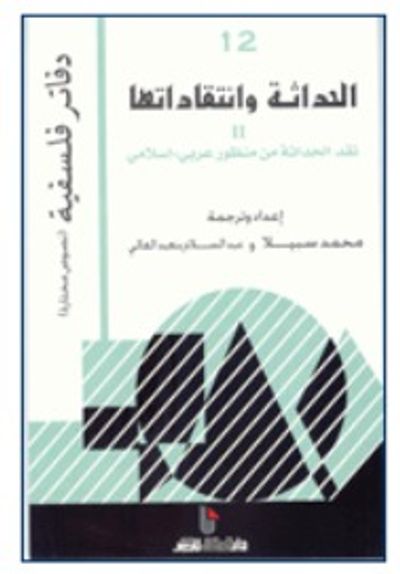 غلاف كتاب الحداثة وانتقاداتها 2: نقد الحداثة من منظورعربي - اسلامي