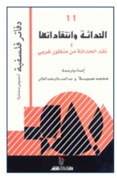 غلاف كتاب الحداثة وانتقاداتها 1: نقد الحداثة من منظورغربي