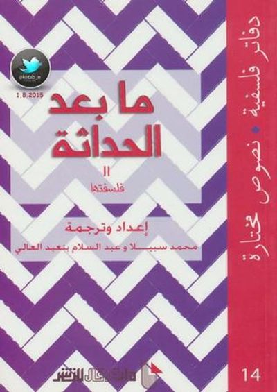 غلاف كتاب ما بعد الحداثة 2: فلسفتها