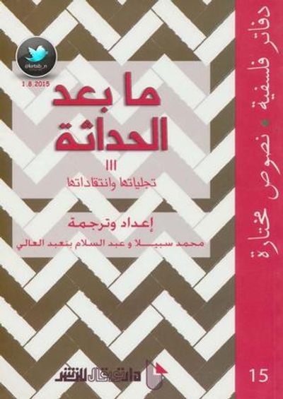 غلاف كتاب ما بعد الحداثة 3: تجلياتها وانتقاداتها
