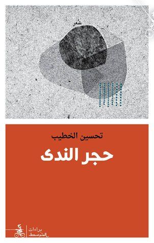 غلاف كتاب حجر الندى