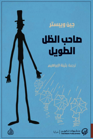 غلاف كتاب صاحب الظل الطويل