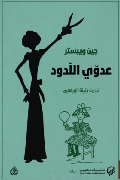 غلاف كتاب عدوي اللدود