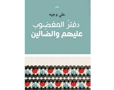 غلاف كتاب دفتر المغضوب عليهم والضالين