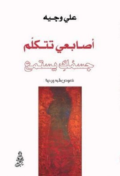 غلاف كتاب أصابعي تتكلم جسمك يستمع