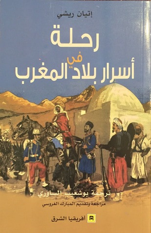 غلاف كتاب رحلة في أسرار بلاد المغرب