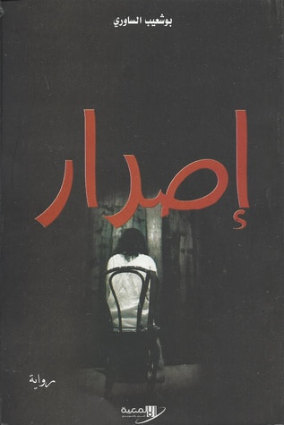 غلاف كتاب إصرار