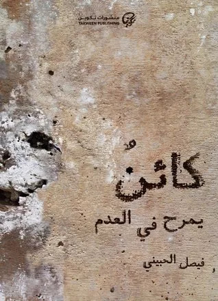 غلاف كتاب كائن يمرح في العدم