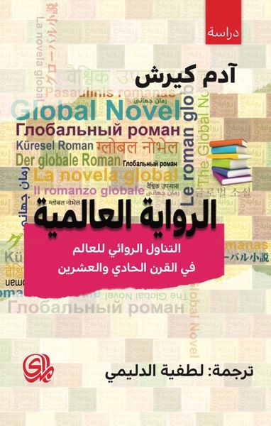 غلاف كتاب الرواية العالمية، التناول الروائي للعالم في القرن الحادي والعشرين