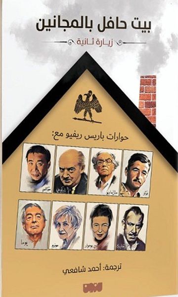 غلاف كتاب بيت حافل بالمجانين - زيارة ثانية