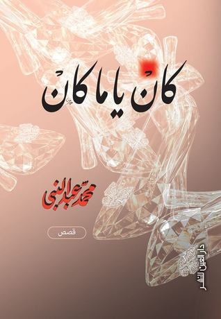 غلاف كتاب كان يا ما كان