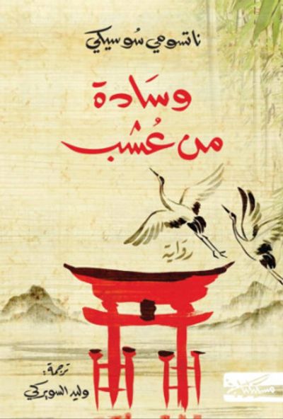 غلاف كتاب وسادة من عشب