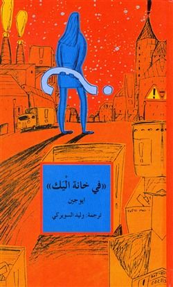 غلاف كتاب في خانة اليك