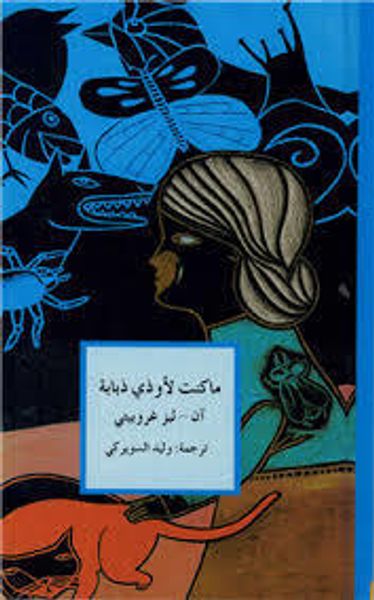 غلاف كتاب ما كنت لأوذي ذبابة