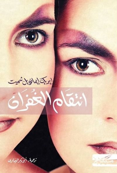 غلاف كتاب انتقام الغفران