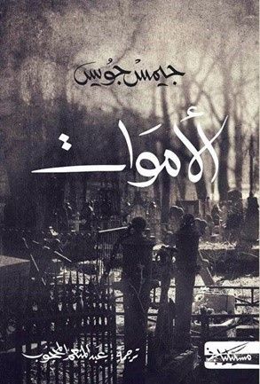 غلاف كتاب الأموات