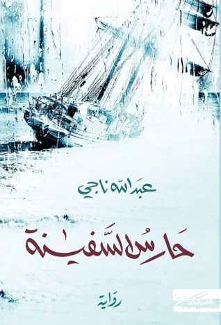 غلاف كتاب حارس السفينة