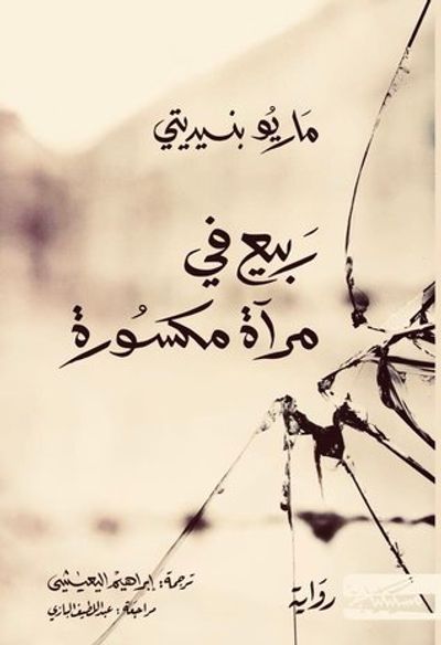 غلاف كتاب ربيع في مرآة مكسورة