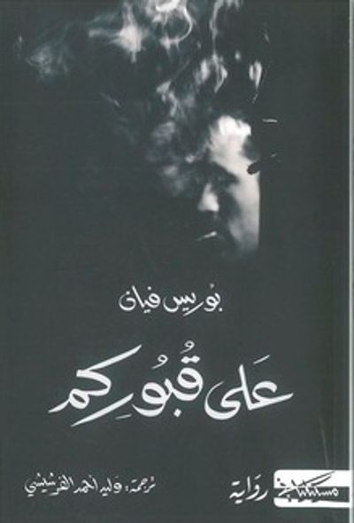 غلاف كتاب على قبوركم