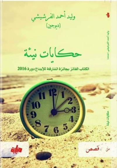 غلاف كتاب حكايات نيئة