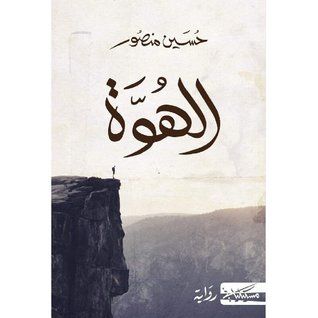 غلاف كتاب الهُوَّة
