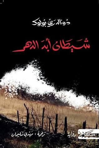 غلاف كتاب شيطان أبد الدهر