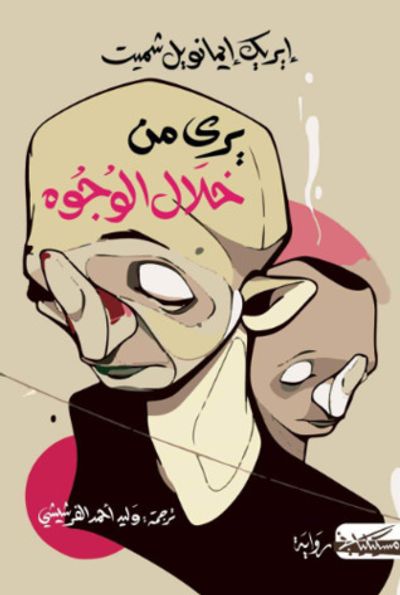 غلاف كتاب يرى من خلال الوجوه