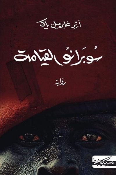 غلاف كتاب سوبرانو القيامة