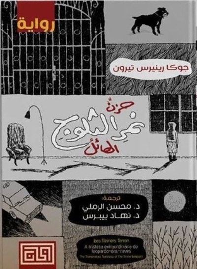 غلاف كتاب حزن نمر الثلوج الهائل