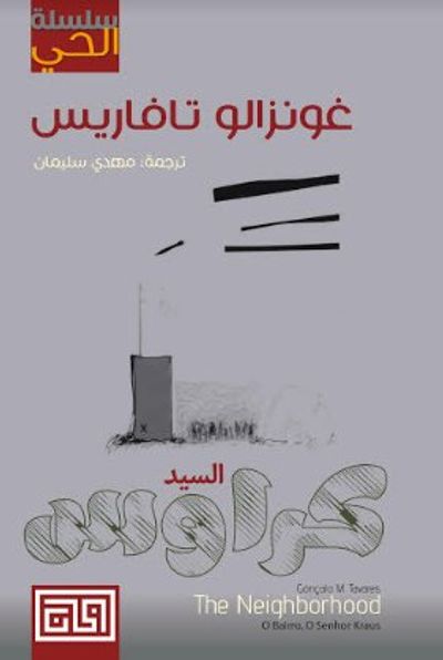 غلاف كتاب سلسلة الحي: السيد كراوس