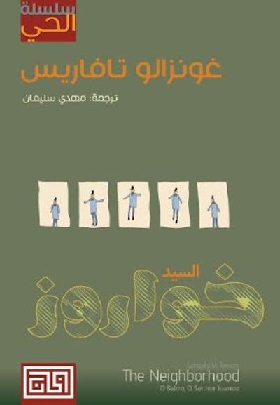 غلاف كتاب سلسلة الحي: السيد خواروز