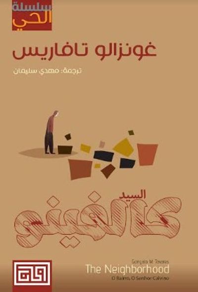 غلاف كتاب سلسلة الحي: السيد كالفينو