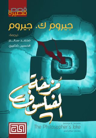 غلاف كتاب مزحة الفيلسوف