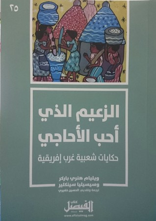 غلاف كتاب الزعيم الذي أحب الأحاجي: حكايات شعبية غرب إفريقية
