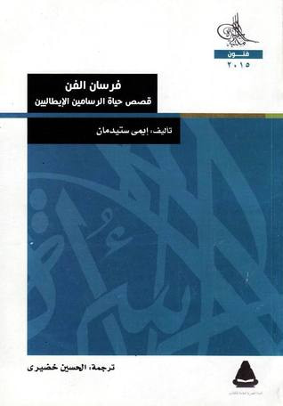 غلاف كتاب فرسان الفن : قصص حياة الرسامين الإيطاليين