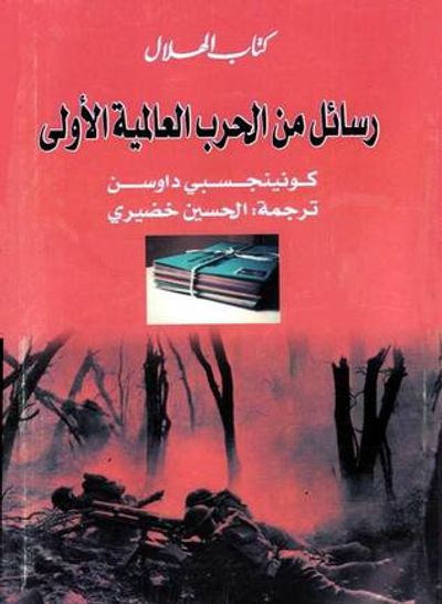 غلاف كتاب رسائل من الحرب العالمية الأولى