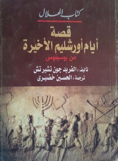 غلاف كتاب قصة أيام أورشليم الأخيرة من يوسيفوس