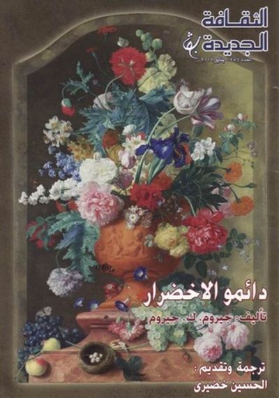 غلاف كتاب دائمو الإخضرار